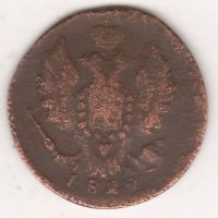 1 копейка 1829 г.