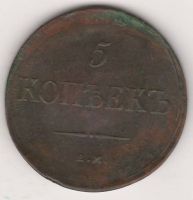 5 копеек 1835 г.