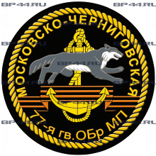 Наклейка 77 гв.ОБр МП