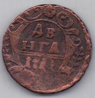 деньга 1741 г. R!