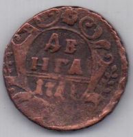 деньга 1741 г.