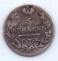 5 копеек 1823 г.