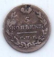 5 копеек 1823 г.