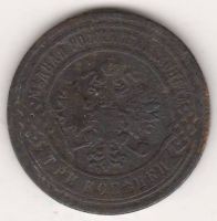 3 копейки 1903 г.