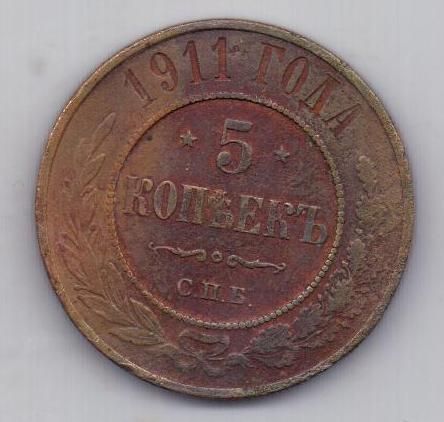 5 копеек 1911 г.