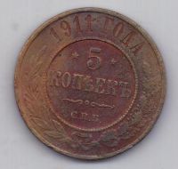 5 копеек 1911 г.