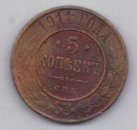 5 копеек 1911 г.
