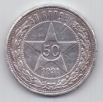 50 копеек 1921 г. редкий год РСФСР