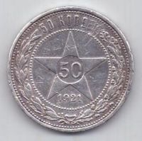 50 копеек 1921 г. редкий год РСФСР