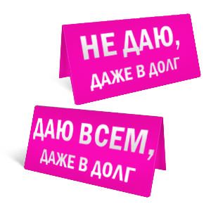 "НЕ ДАЮ, даже в долг"