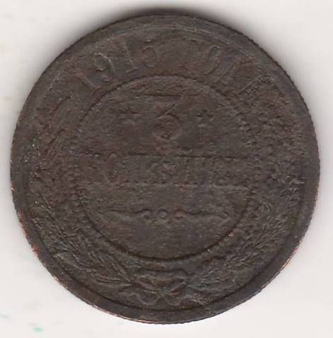 3 копейки 1915 г.