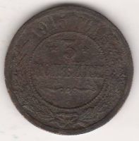 3 копейки 1915 г.