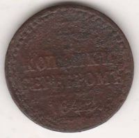 1/2 копейки 1842 г.