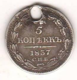 5 копеек 1837 г.