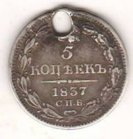 5 копеек 1837 г.