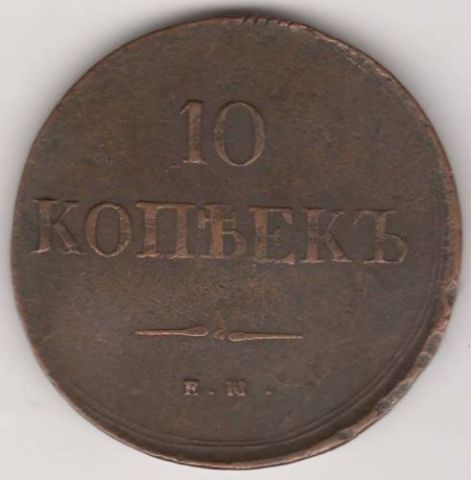 10 копеек 1837 г.