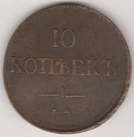 10 копеек 1837 г.
