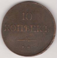 10 копеек 1837 г.