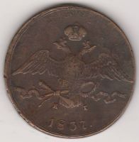 10 копеек 1837 г.