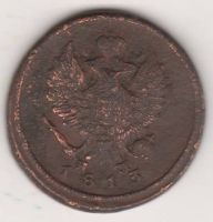 2 копейки 1813 г.