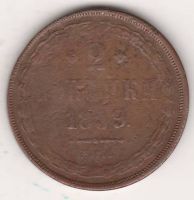 2 копейки 1859 г. редкий тип