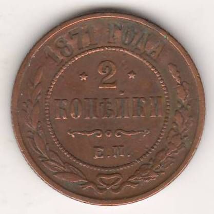 2 копейки 1871 г.