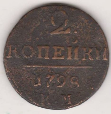 2 копейки 1798 г. КМ