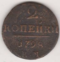 2 копейки 1798 г. КМ