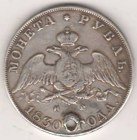 1 рубль 1830 г. редкий тип