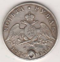 1 рубль 1830 г. редкий тип