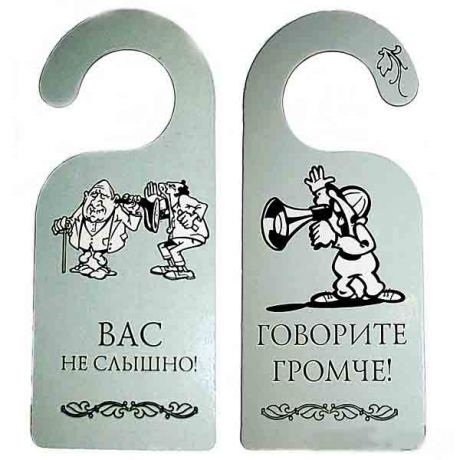 Табличка "ВАС НЕ СЛЫШНО"