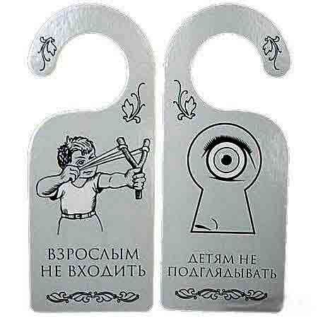 Табличка "ВЗРОСЛЫМ НЕ ВХОДИТЬ"
