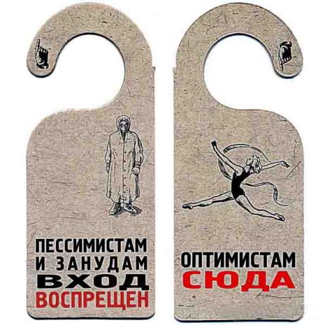 Табличка "ПЕССИМИСТАМ ВХОД ВОСПРЕЩЁН"