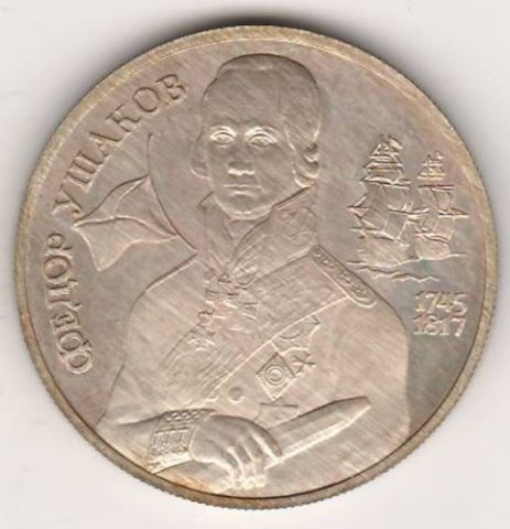 3 рубля 1994 г. Ушаков