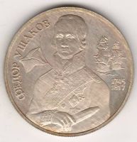 3 рубля 1994 г. Ушаков