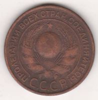 3 копейки 1924 г. СССР