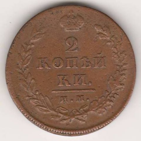2 копейки 1811 г. ИМ