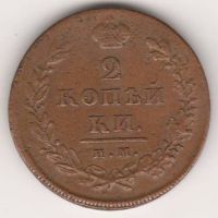 2 копейки 1811 г. ИМ