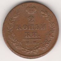 2 копейки 1811 г. ИМ