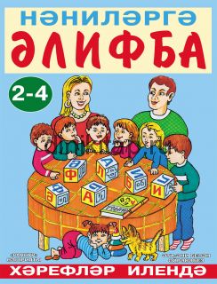 Азбука (НӘНИЛӘРГӘ ӘЛИФБА 2-4). В стране букв