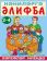 Азбука (НӘНИЛӘРГӘ ӘЛИФБА 2-4). В стране букв