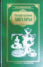 ТАТАР ХАЛЫК АШЛАРЫ