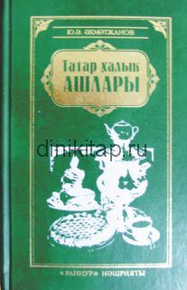 ТАТАР ХАЛЫК АШЛАРЫ