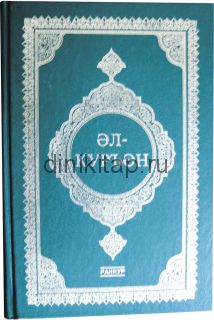 Әл-Куръән — транскрипция