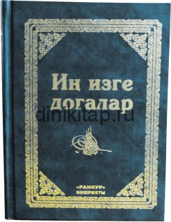 ИҢ ИЗГЕ ДОГАЛАР
