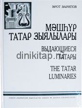 МӘШҺҮР ТАТАР ЗЫЯЛЛАРЫ