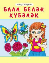 Бала белән күбәләк