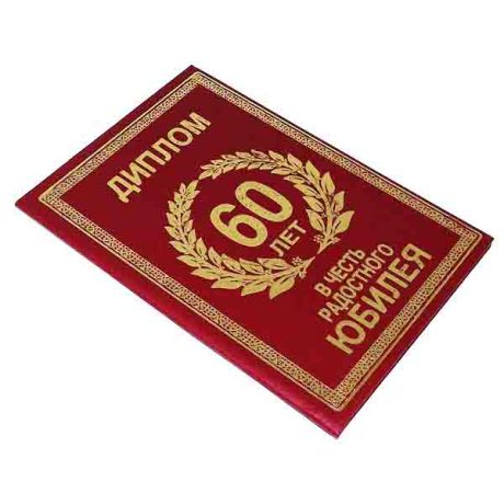 60 лет