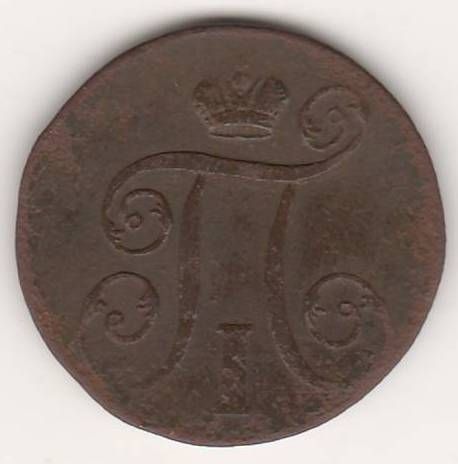 1 копейка 1800 г.