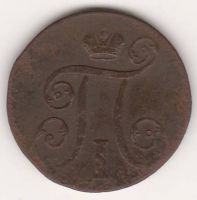 1 копейка 1800 г.
